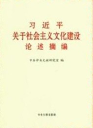 《習(xí)近平關(guān)于社會主義文化建設(shè)論述摘編》