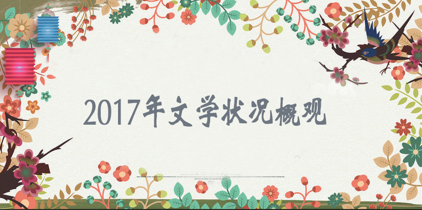 切近新時(shí)代 煥發(fā)新活力——2017年文學(xué)狀況概觀