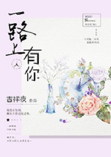 吉祥夜《一路上有你》 首發(fā)網(wǎng)站：紅袖添香 小說敘述了一群年輕人的青春成長故事，情感飽滿，情節(jié)動人。聰明智慧的女學霸拯救了問題少年男，歷經(jīng)磕磕絆絆，最終走在一起。柔弱與剛強、復仇與柔情、理想與愛情、挫折與收獲……人物的際遇與糾葛演繹了豐富的人性人情，給讀者諸多啟示。小說文筆細膩，人物刻畫成功，有一種優(yōu)雅的女性情調(diào)，好看而精美。