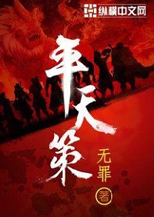  無罪《平天策》 首發(fā)網(wǎng)站：縱橫文學 作品背景為南梁北魏爭霸時期，主人公林意作為一個年輕的修行者，性格鮮明。他浮云富貴、糞土王侯且恩怨分明、永不言敗。小說將廟堂權(quán)術、軍事戰(zhàn)爭、奇幻修行完美地融為一體，在展現(xiàn)江湖風云和大國氣象的同時，也讓讀者感覺到人心變幻。作品氣勢宏大，情節(jié)緊湊，對話簡潔干脆，有較強的藝術感染力。