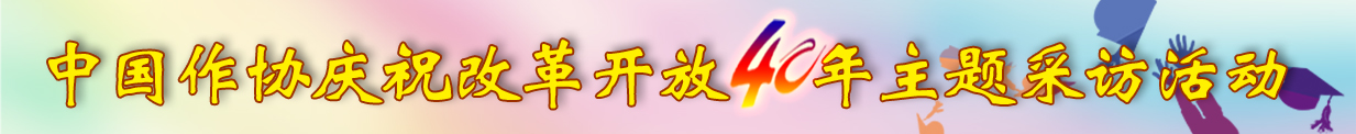 中國(guó)作協(xié)慶祝改革開放40周年主題采訪活動(dòng)