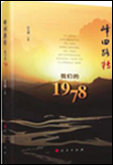 《峰回路轉(zhuǎn)：我們的1978》