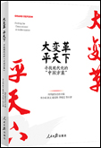 《大變革，平天下——尋找現(xiàn)代化的“中國(guó)方案”》