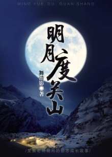 舞清影《明月度關(guān)山》 發(fā)表網(wǎng)站：小說閱讀網(wǎng) 《明月度關(guān)山》描寫了在貧困山區(qū)默默付出的青年男女關(guān)山和明月不期而遇的感人故事。作品情節(jié)感人，細(xì)節(jié)真實(shí)，表現(xiàn)了年輕一代追求真善美的愛情，又堅(jiān)守信仰和精神操守的優(yōu)秀品質(zhì)。	