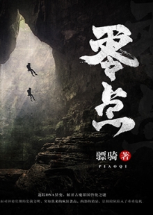 驃騎《零點(diǎn)》 發(fā)表網(wǎng)站:阿里文學(xué) 《零點(diǎn)》集軍事、探險(xiǎn)、懸疑于一體，在專業(yè)的軍事、探險(xiǎn)、考古、歷史、動植物知識的基礎(chǔ)上，故事架構(gòu)精巧富有張力，邏輯推演合乎情理，人物刻畫豐滿生動，語言風(fēng)格老到成熟，表現(xiàn)了中國軍人的鐵血豪情、鋼鐵意志及責(zé)任、信仰和榮譽(yù)。	