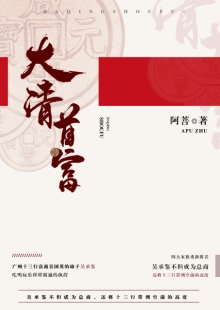 阿菩《大清首富》 發(fā)表網(wǎng)站：阿里文學(xué) 《大清首富》以十三行為切入口，以翔實(shí)的史料為基礎(chǔ)，塑造出清代粵港澳大灣區(qū)首富奮斗不息的鮮明形象，同時(shí)折射出整個(gè)大清帝國的風(fēng)云變幻和大灣區(qū)的民俗風(fēng)情。作品通過草蛇灰線的傳統(tǒng)敘事手法，使整個(gè)故事波瀾起伏又合情合理，既有出人意料的精彩又有渾厚的文化底韻，是難得的歷史類小說佳作。	