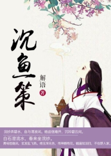 解語《沉魚策》 發(fā)表網(wǎng)站：中文在線-四月天 《沉魚策》以西施和勾踐的故事為框架，用細(xì)膩的筆觸娓娓敘寫波瀾壯闊的歷史，表現(xiàn)中國女性舍身為國的大義和情懷，及士大夫的精神道義和無畏品格。作品構(gòu)思精巧，文筆淡雅委婉，具有濃厚的抒情色彩，可讀、耐讀且值得回味。	