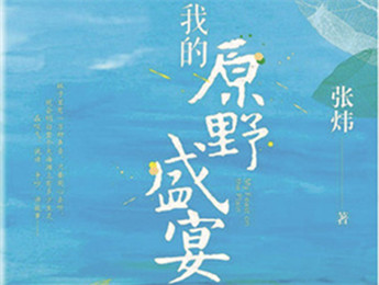 云友讀書會｜《我的原野盛宴》：詩意棲居的童年故事張煒以孩童視角追憶童真生活，字里行間蘊含著對精神家園的守望，對人與自然的重審與體悟……[詳細]