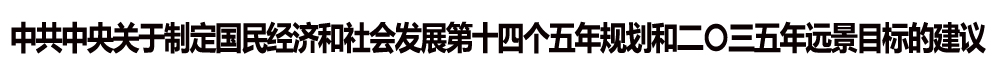 中共中央關(guān)于制定國(guó)民經(jīng)濟(jì)和社會(huì)發(fā)展第十四個(gè)五年規(guī)劃和二〇三五年遠(yuǎn)景目標(biāo)的建議