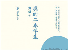 明湖讀書會｜作為身份共同體的“二本學生”從社會學角度發(fā)散開去，大家如何看待二本學生群體以及當代大學教育……[詳細]