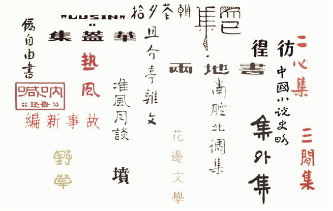 重溫140篇經(jīng)典作品，紀(jì)念魯迅先生誕辰140周年