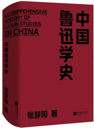 《中國魯迅學(xué)史》