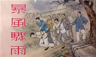 延安文藝作品-小說《暴風驟雨》