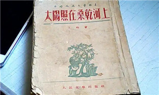 延安文藝作品-小說《太陽照在桑干河上》