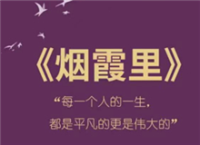 《煙霞里》：每個(gè)人都是自己人生的主角　　讀完這本書，你會(huì)驚喜的發(fā)現(xiàn)，你的人生是一部精彩的小說，一部自己是主角的電視劇。[詳細(xì)]