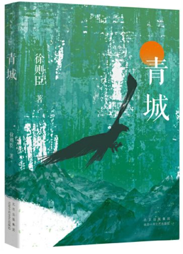   《青城》，徐則臣著，北京十月文藝出版社2021年10月第一版，39.80元