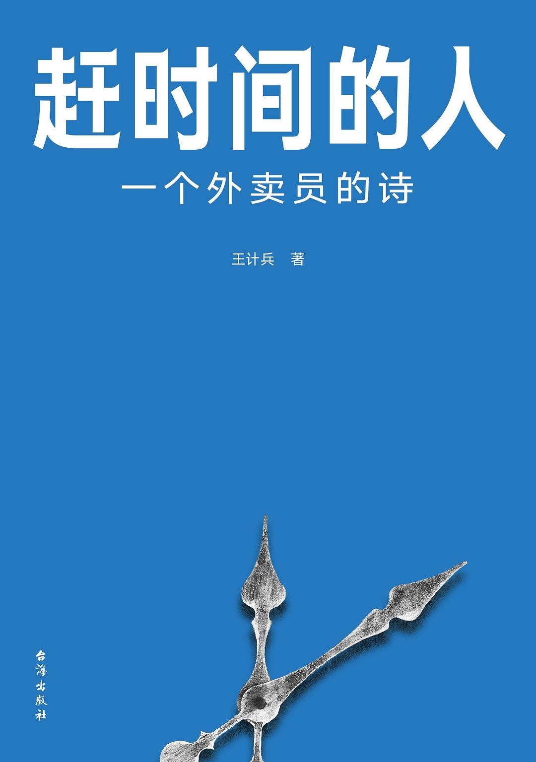 《趕時間的人：一個外賣員的詩》，王計兵/著，臺海出版社·真故圖書，2023年2月版