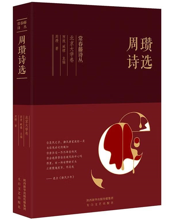 常春藤詩叢之北京大學卷《周瓚詩選》，太白文藝出版社，2019年1月版