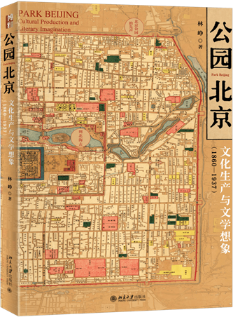 《公園北京：文化生產(chǎn)與文學(xué)想象（1860-1937）》，林崢著，北京大學(xué)出版社，2022年10月出版，408頁，79.00元