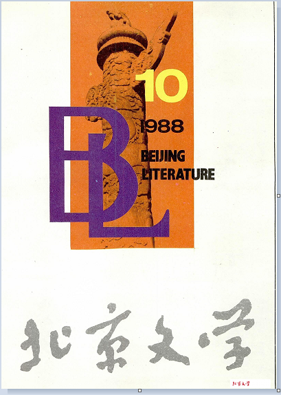 《北京文學(xué)》1988年第10期發(fā)表《昆德拉關(guān)于小說(shuō)創(chuàng)作的兩次談話》