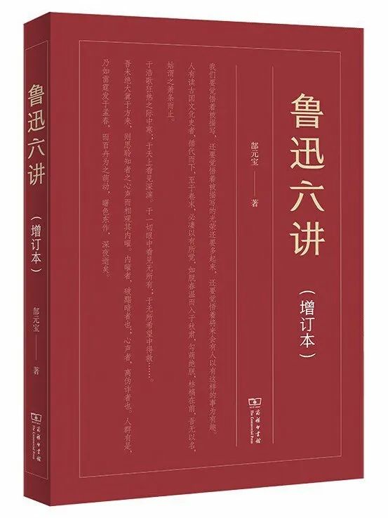 《魯迅六講（增訂本）》  版本信息： 商務印書館2020年版