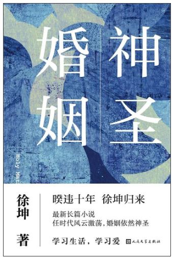 《神圣婚姻》徐坤/著，人民文學(xué)出版社