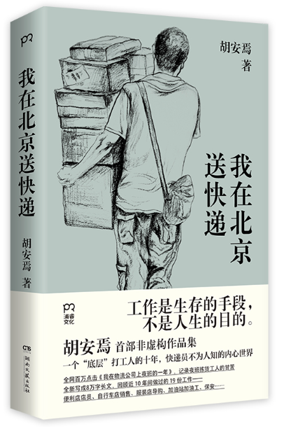 《我在北京送快遞》胡安焉著/湖南文藝出版社2023年4月版/56.00元