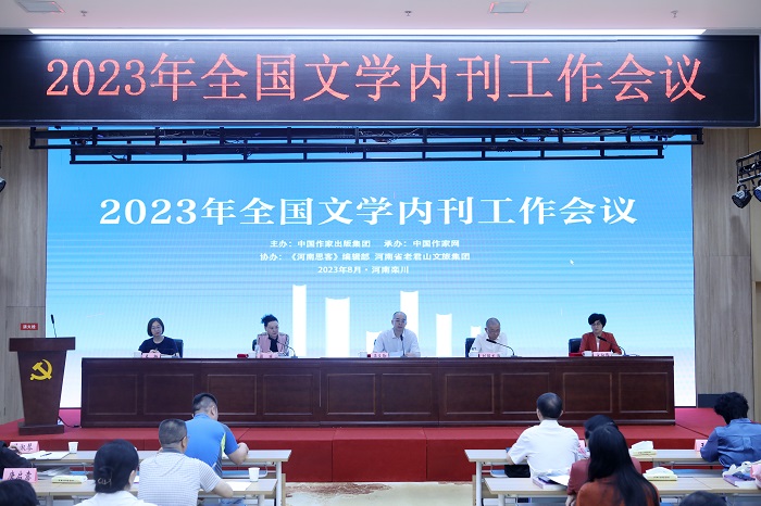 2023年全國文學內(nèi)刊工作會議在河南省洛陽市欒川縣舉行