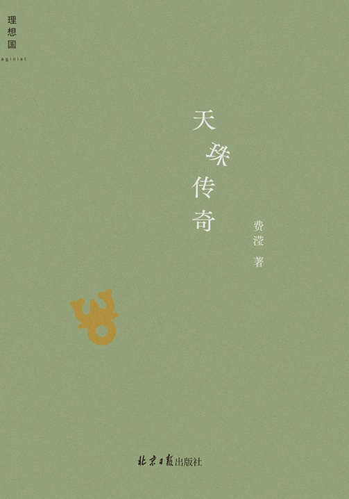 今年上半年，費(fèi)瀅的最新小說(shuō)集《天珠傳奇》由理想國(guó)出版