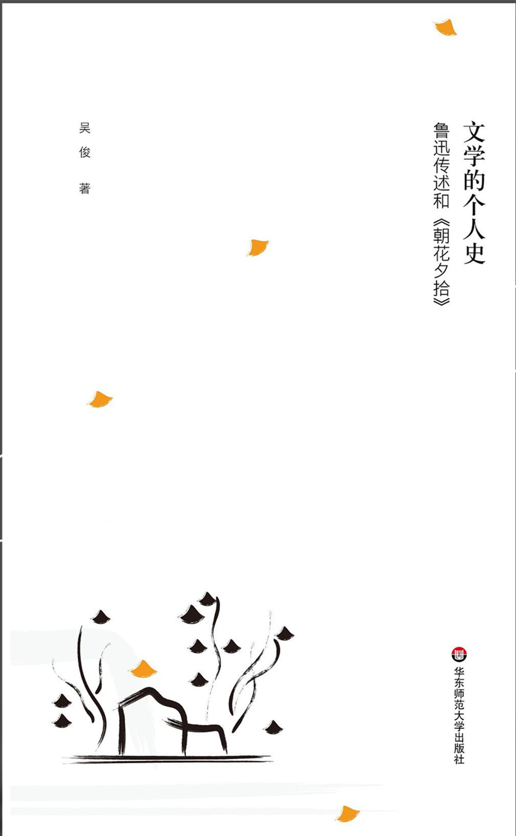 《文學(xué)的個人史：魯迅傳述和〈朝花夕拾〉》，吳俊著，華東師范大學(xué)出版社2022年9月