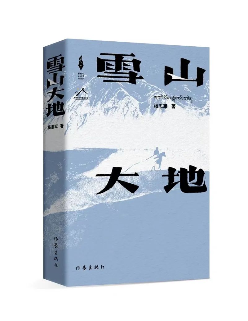 《雪山大地》楊志軍 著作家出版社