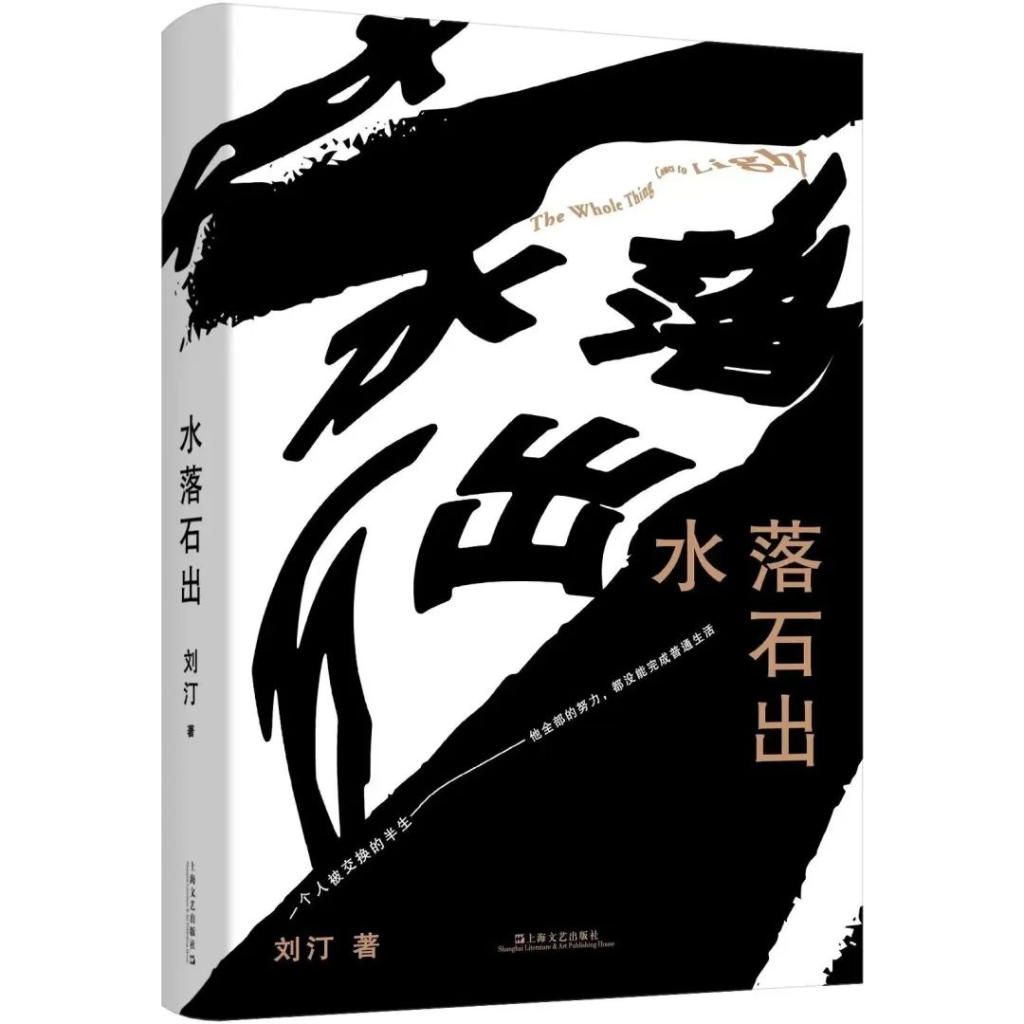 劉汀的中篇小說新作《水落石出》