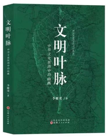    《文明葉脈——中華文化版圖中的山西》，李駿虎著，山西人民出版社2023年3月第一版