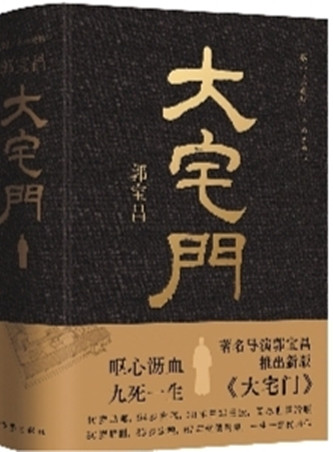 作家出版社先后推出的兩版《大宅門》（左：2001年3月出版，右：2023年10月出版）