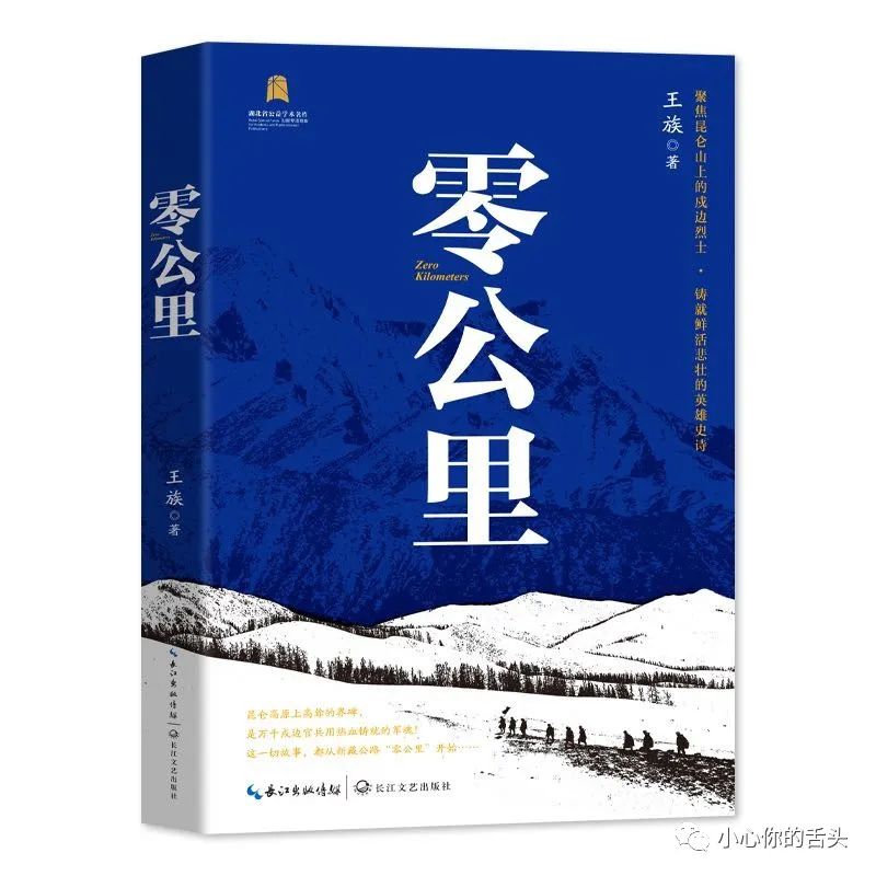 零公里 王族/著 長江文藝出版社 2023年10月第一版第一次印刷