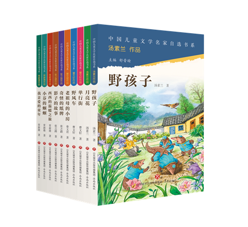 “中國兒童文學(xué)名家自選書系”第一輯（10冊），舒晉瑜主編，曹文軒、張之路、常新港、湯素蘭、秦文君等著，濟(jì)南出版社2023年7月第一版，29.80元/冊