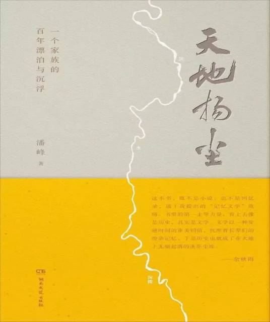 《天地?fù)P塵》潘峰著，湖南文藝出版社2023年4月  定價(jià):68元