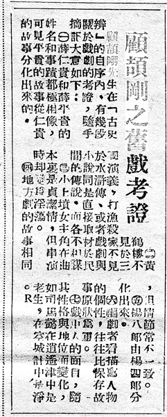 《顧頡剛之舊戲考證》（局部，原載《江南晚報(bào)》，1949年1月5日）