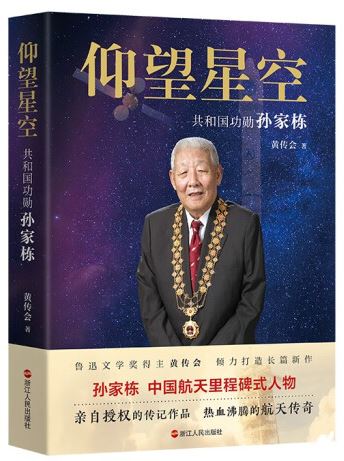   《仰望星空：共和國功勛孫家棟》，黃傳會著，浙江人民出版社2023年8月第一版，68.00元