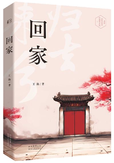   《回家》，王海著，陜西人民出版社2023年7月第一版，68.00元