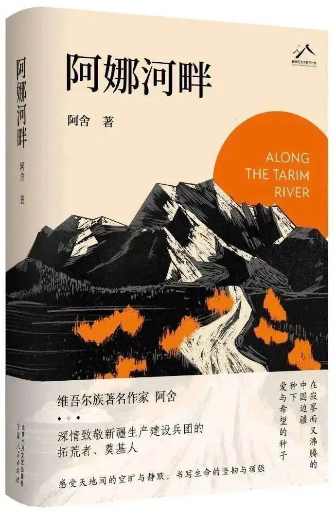 書名：《阿娜河畔》  作者：阿舍   出版社：北京十月文藝出版社   出版時(shí)間：2023年9月