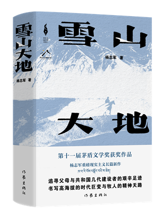 《雪山大地》，楊志軍著，作家出版社，2022年12月