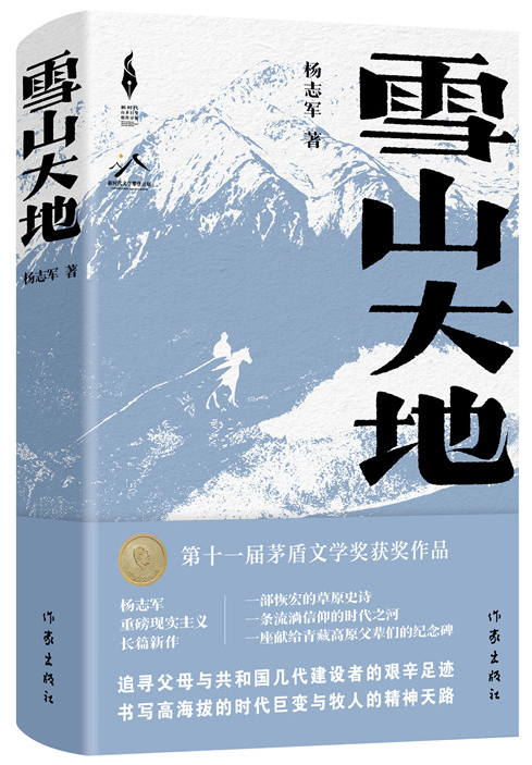 《雪山大地》，楊志軍 著，作家出版社2022年12月出版