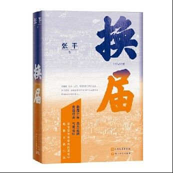 《換屆》  張平著  ISBN：9787020182671  人民文學(xué)出版社