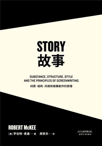 羅伯特·麥基《故事：材質(zhì)·結(jié)構(gòu)·風(fēng)格和銀幕劇作的原理》