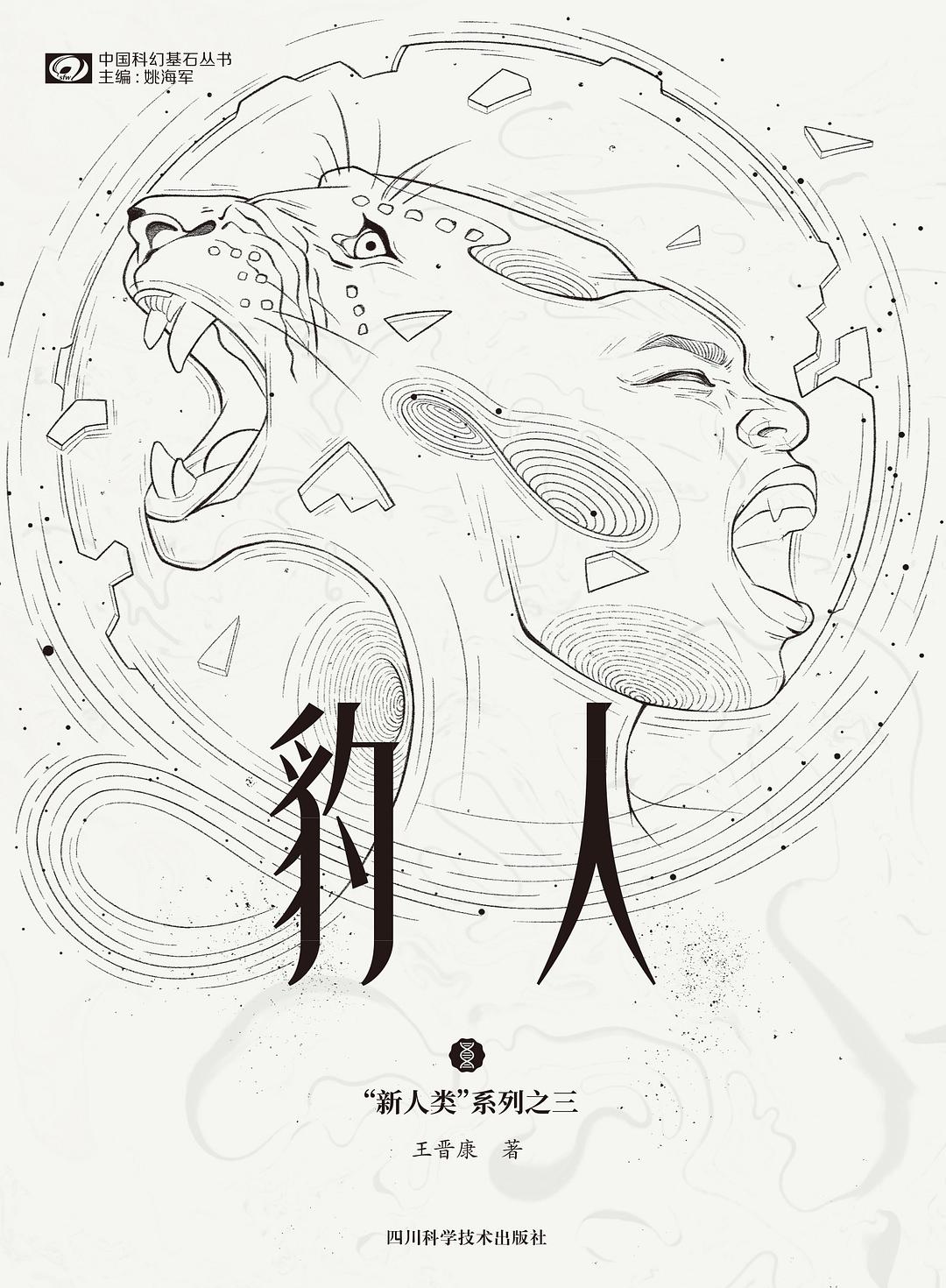 《豹人》，王晉康著，四川科學(xué)技術(shù)出版社，2021年1月