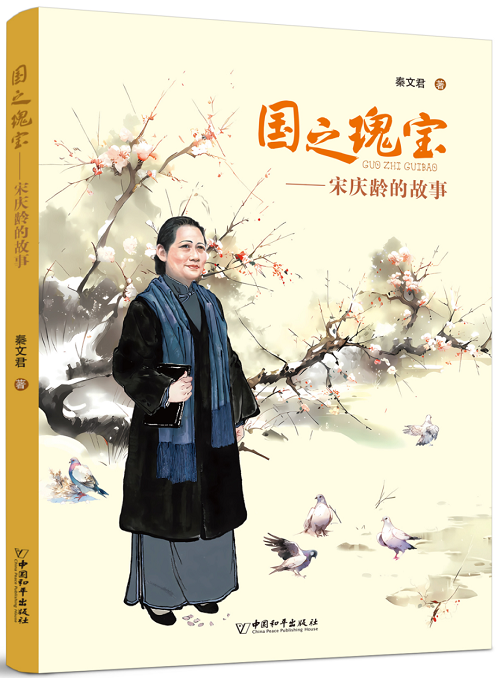 書名：國之瑰寶——宋慶齡的故事 作者：秦文君 定價(jià)：35元 適讀年齡：9-16歲 出版時(shí)間：2023年12月 出版機(jī)構(gòu)：中國和平出版社