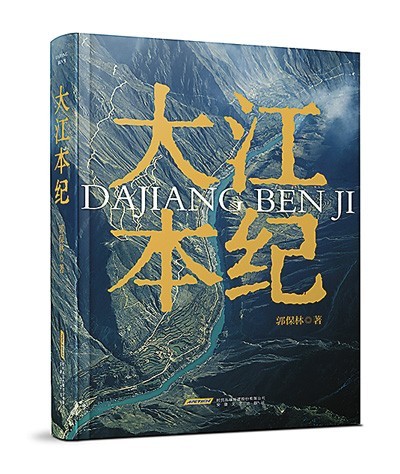 《大江本紀(jì)》，郭保林著，安徽文藝出版社2023年10月出版，98.00元