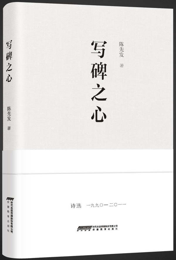 詩集《寫碑之心》，安徽教育出版社，2017年10月版