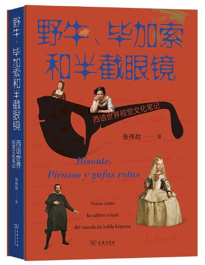 《野牛、畢加索和半截眼鏡》 作者: 張偉劼 出版社: 商務(wù)印書館 出版時間: 2023年9月